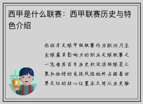 西甲是什么联赛：西甲联赛历史与特色介绍