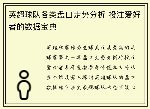 英超球队各类盘口走势分析 投注爱好者的数据宝典