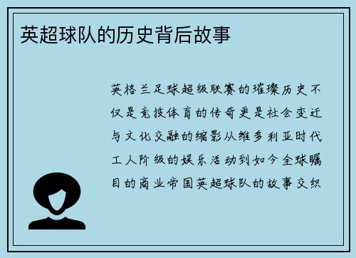 英超球队的历史背后故事