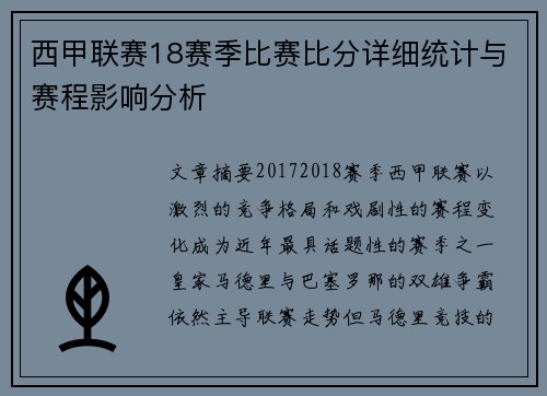 西甲联赛18赛季比赛比分详细统计与赛程影响分析