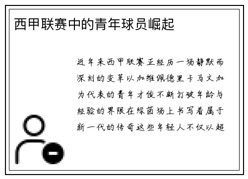 西甲联赛中的青年球员崛起