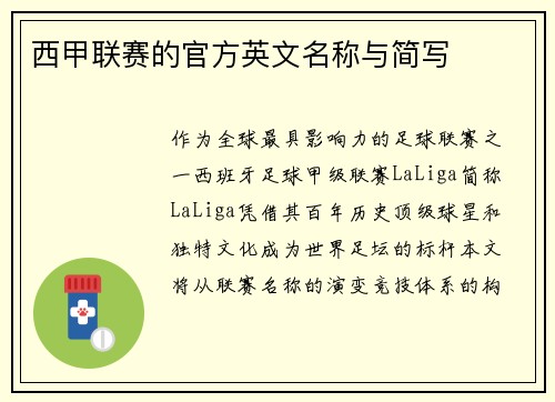 西甲联赛的官方英文名称与简写