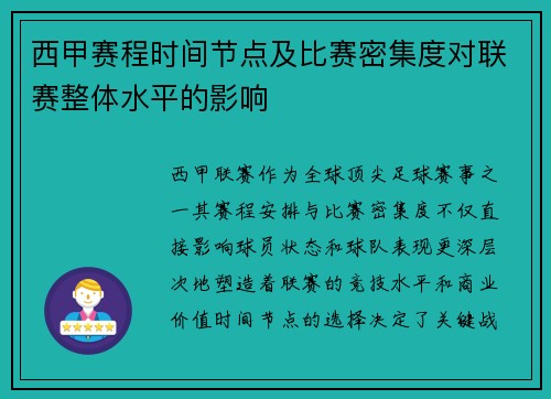 西甲赛程时间节点及比赛密集度对联赛整体水平的影响