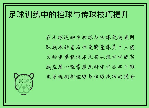 足球训练中的控球与传球技巧提升