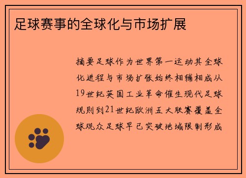 足球赛事的全球化与市场扩展