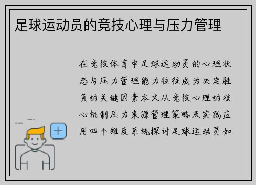足球运动员的竞技心理与压力管理