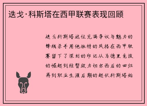 迭戈·科斯塔在西甲联赛表现回顾