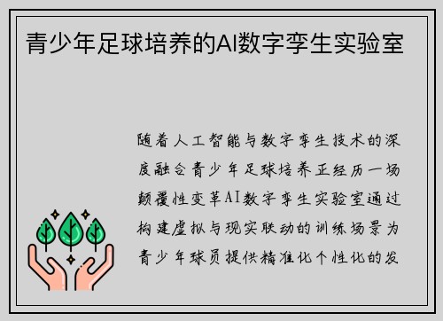 青少年足球培养的AI数字孪生实验室