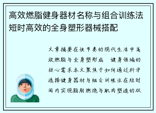 高效燃脂健身器材名称与组合训练法短时高效的全身塑形器械搭配
