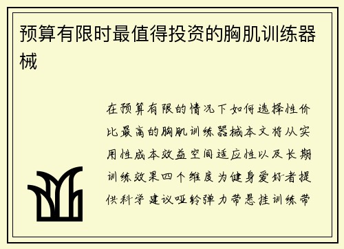 预算有限时最值得投资的胸肌训练器械