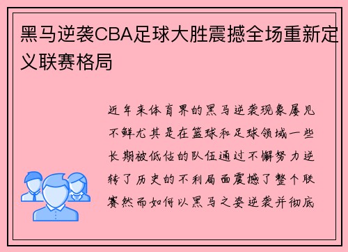 黑马逆袭CBA足球大胜震撼全场重新定义联赛格局
