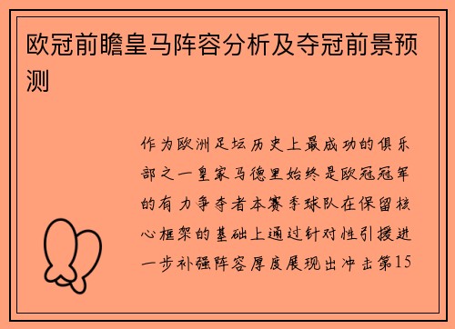 欧冠前瞻皇马阵容分析及夺冠前景预测