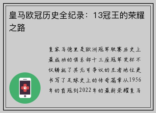皇马欧冠历史全纪录：13冠王的荣耀之路