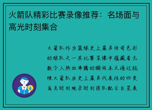 火箭队精彩比赛录像推荐：名场面与高光时刻集合
