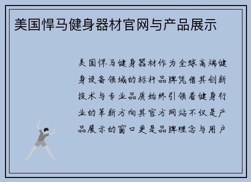 美国悍马健身器材官网与产品展示