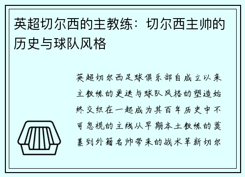 英超切尔西的主教练：切尔西主帅的历史与球队风格
