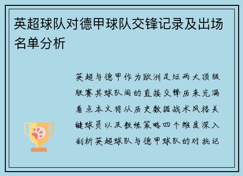 英超球队对德甲球队交锋记录及出场名单分析