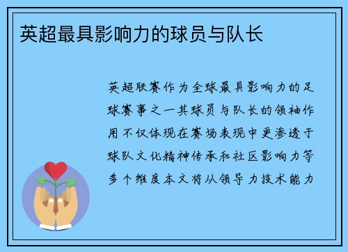 英超最具影响力的球员与队长