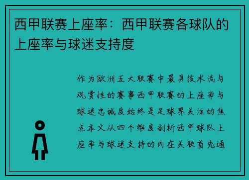 西甲联赛上座率：西甲联赛各球队的上座率与球迷支持度