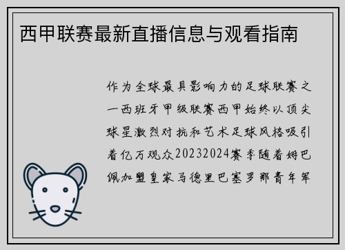 西甲联赛最新直播信息与观看指南