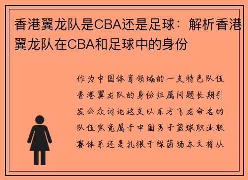 香港翼龙队是CBA还是足球：解析香港翼龙队在CBA和足球中的身份