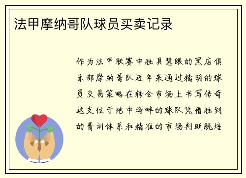 法甲摩纳哥队球员买卖记录