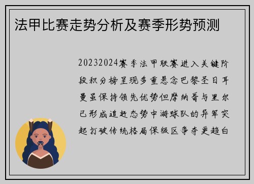 法甲比赛走势分析及赛季形势预测