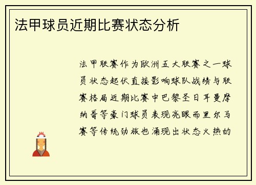 法甲球员近期比赛状态分析