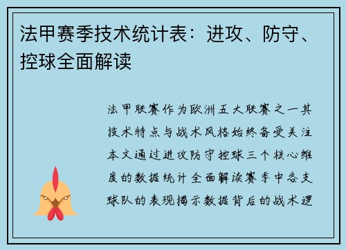 法甲赛季技术统计表：进攻、防守、控球全面解读