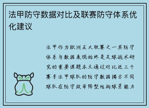 法甲防守数据对比及联赛防守体系优化建议