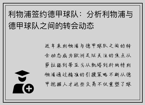 利物浦签约德甲球队：分析利物浦与德甲球队之间的转会动态