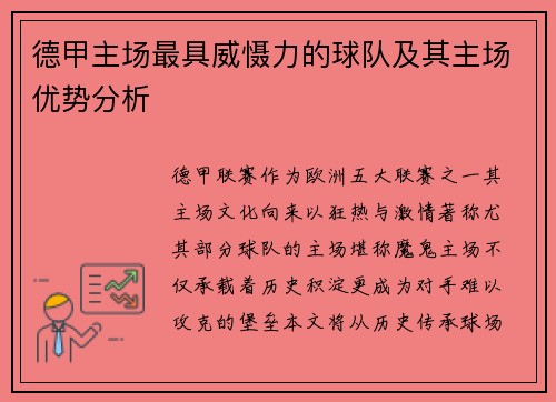 德甲主场最具威慑力的球队及其主场优势分析