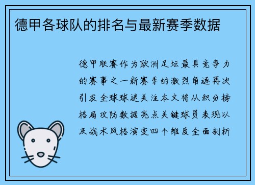 德甲各球队的排名与最新赛季数据