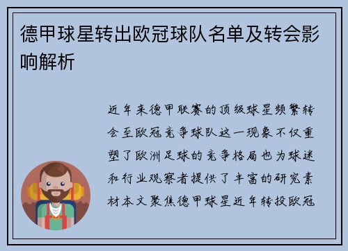 德甲球星转出欧冠球队名单及转会影响解析
