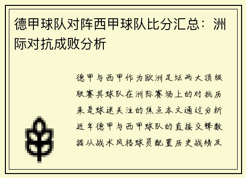 德甲球队对阵西甲球队比分汇总：洲际对抗成败分析