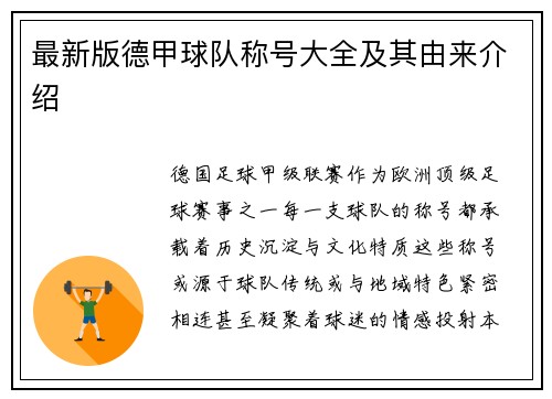 最新版德甲球队称号大全及其由来介绍